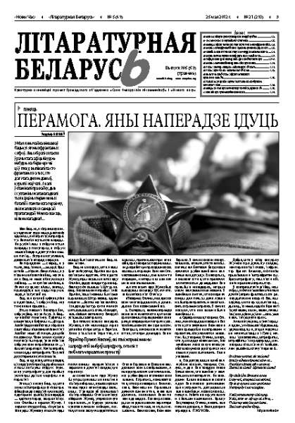 Літаратурная Беларусь 5 (69) 2012