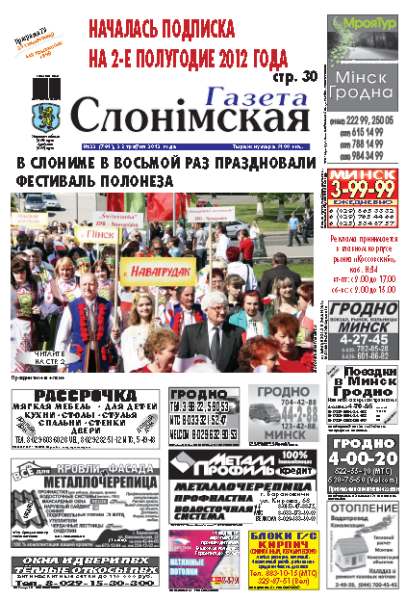 Газета Слонімская 22 (781) 2012