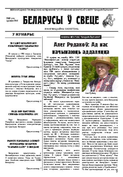 Беларусы ў свеце 2012/05