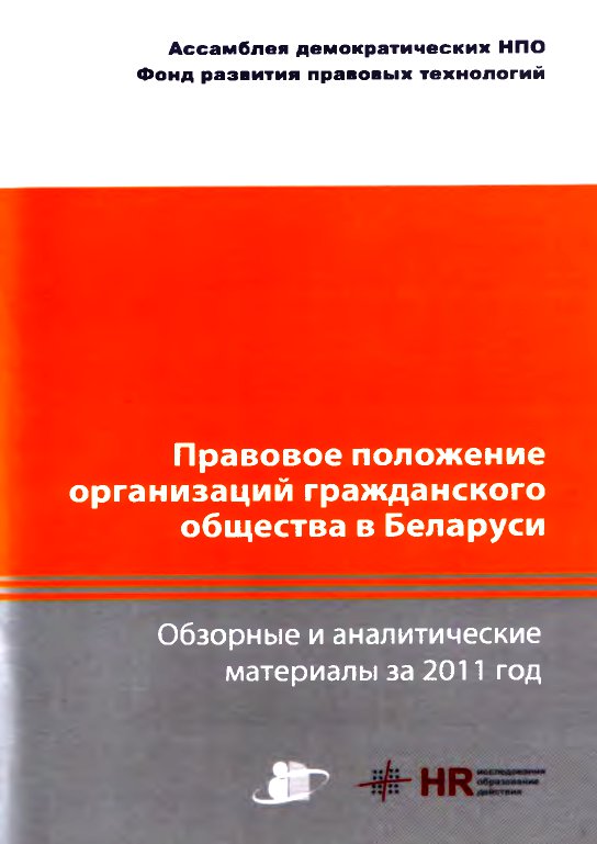 Правовое положение организаций гражданского общества в Беларуси