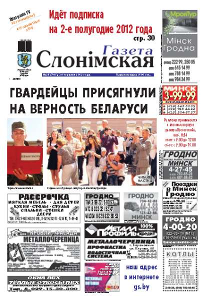 Газета Слонімская 26 (785) 2012