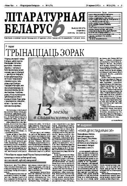 Літаратурная Беларусь 6 (70) 2012