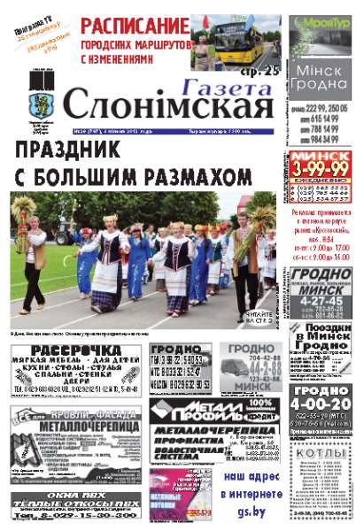 Газета Слонімская 28 (787) 2012