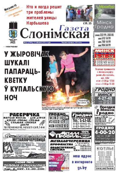 Газета Слонімская 29 (788) 2012