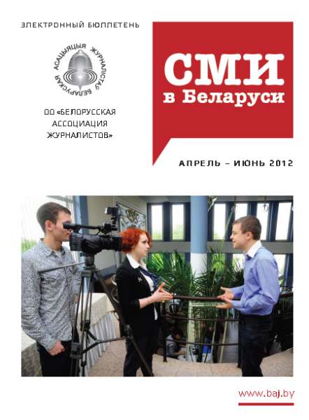 СМІ ў Беларусі 2 (27) 2012