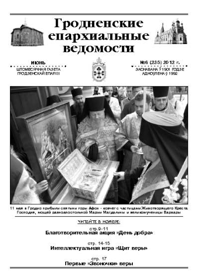 Гродненские епархиальные ведомости № 6 (235) 2012