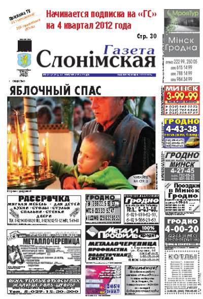 Газета Слонімская 35 (794) 2012
