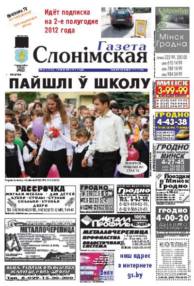 Газета Слонімская 37 (796) 2012