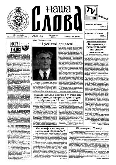 Наша слова 39 (303) 1996