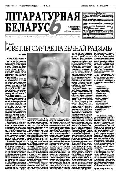 Літаратурная Беларусь 9 (73) 2012