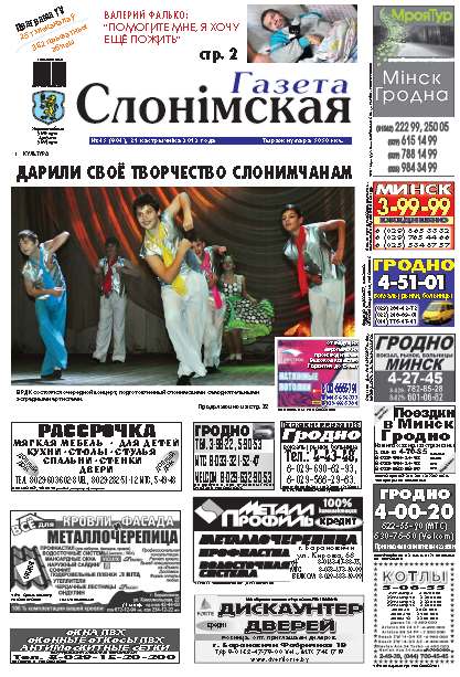 Газета Слонімская 45 (804) 2012