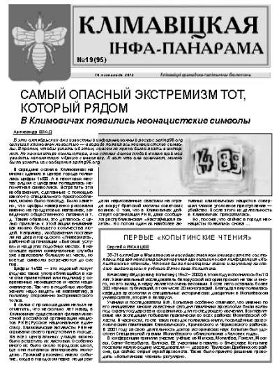 Клімавіцкая Інфа-Панарама № 19 (95) 2012