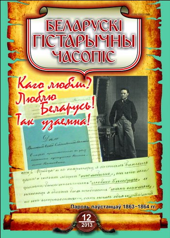 Беларускі гістарычны часопіс 12 (173) 2013