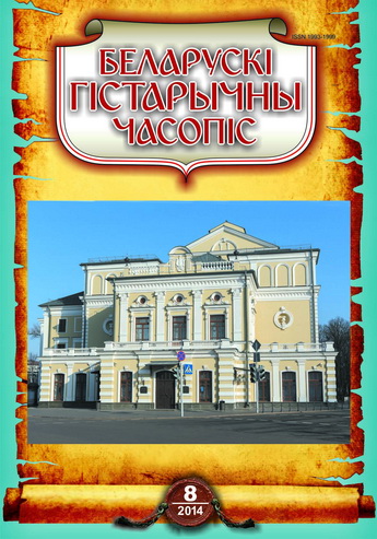 Беларускі гістарычны часопіс 8 (181) 2014
