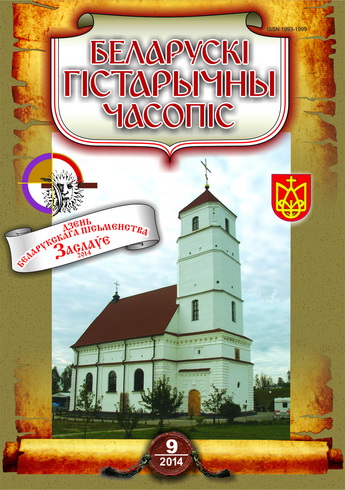 Беларускі гістарычны часопіс 9 (182) 2014