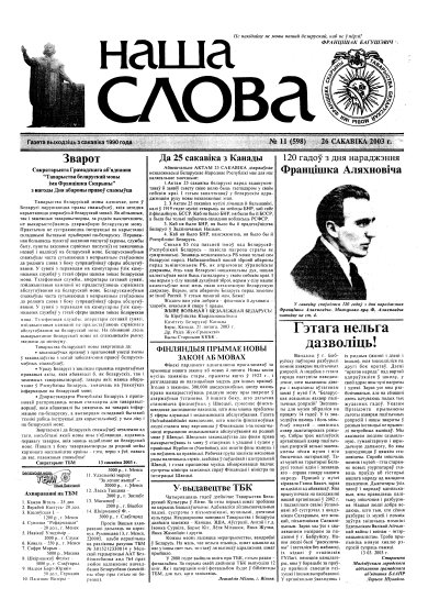 Наша слова 11 (598) 2003