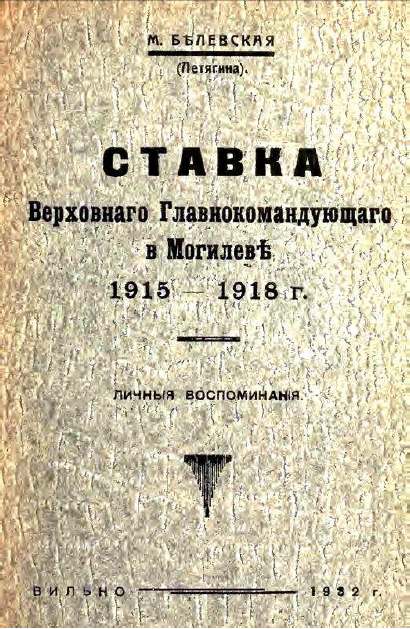 Ставка Верховнаго Главнокомандующаго в Могилевѣ 1915-1918