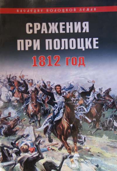 Сражения при Полоцке 1812 год