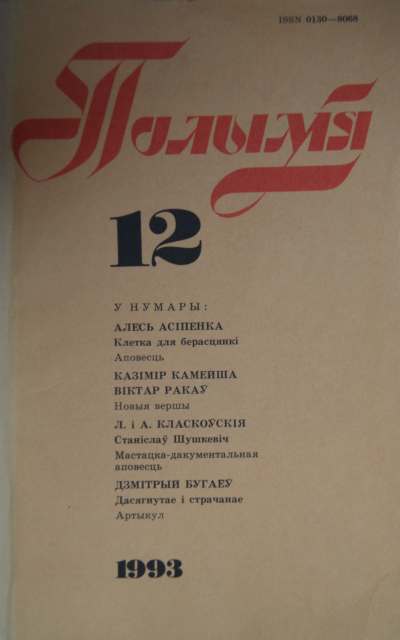 Полымя 12 (776) 1993