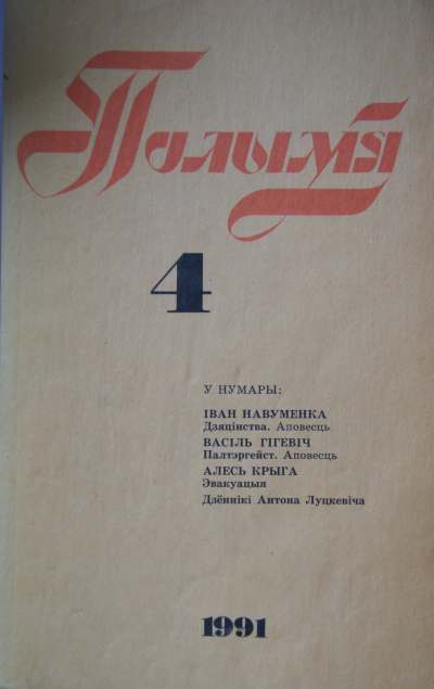 Полымя 4 (744) 1991
