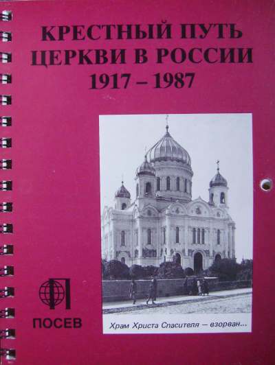 Крестный путь церкви в России 1917-1987