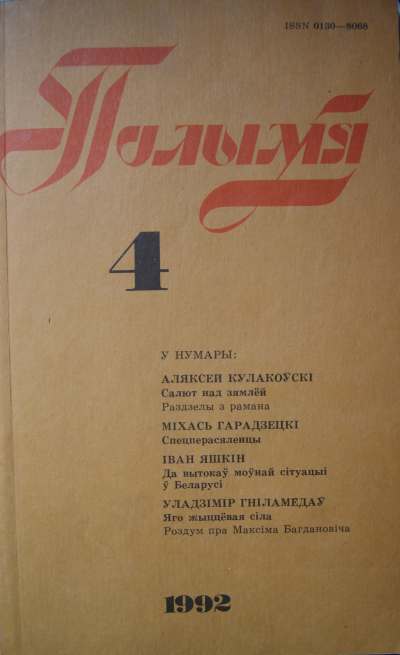 Полымя 4 (756) 1992