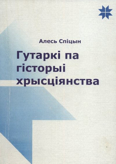 Гутаркі па гісторыі хрысціянства  на Беларусі