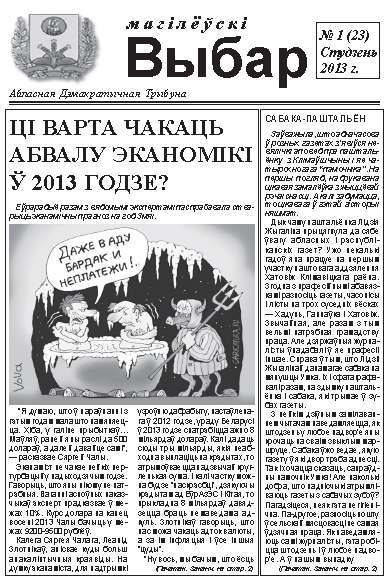 Магілёўскі Выбар 1 (23) 2013