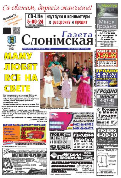 Газета Слонімская 11 (822) 2013