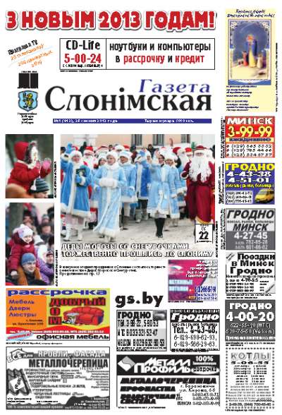 Газета Слонімская 1 (812) 2013