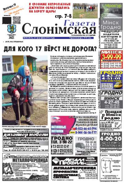 Газета Слонімская 18 (829) 2013