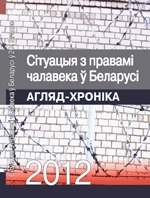 Сітуацыя з правамі чалавека ў Беларусі ў 2012 годзе
