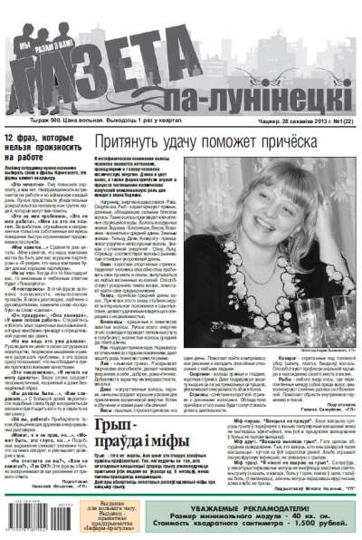 Газета па-лунінецкі 1 (22) 2013