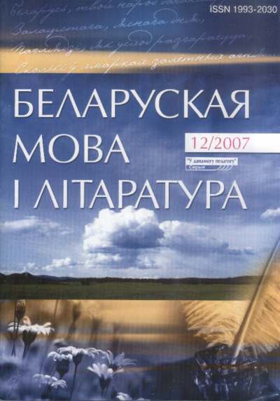 Беларуская мова і літаратура 12 (74) 2007