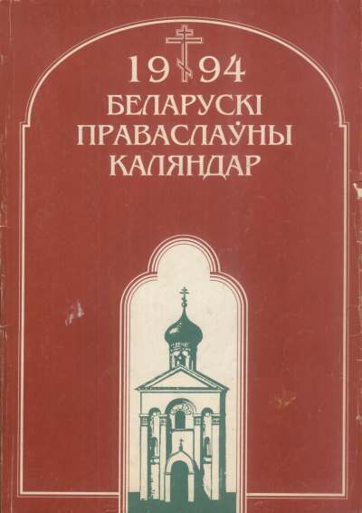 Беларускі праваслаўны каляндар