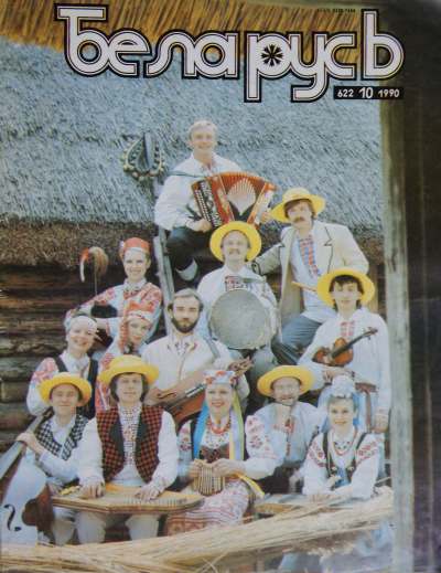 Беларусь (часопіс) 10 (622) 1990