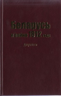Беларусь и война 1812 года