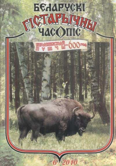 Беларускі гістарычны часопіс 6 (131) 2010