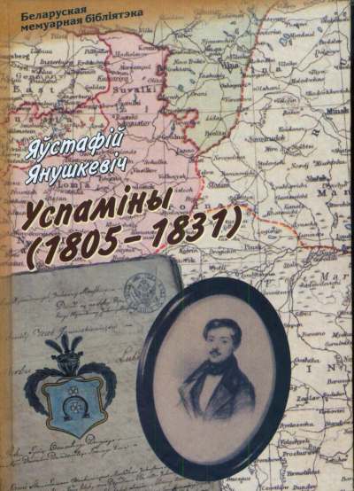 Успаміны (1805-1831)