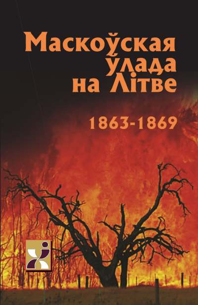 Маскоўская ўлада на Літве 1863-1869