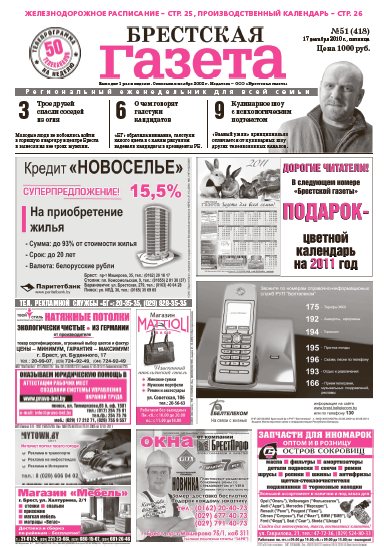 Брестская газета 51 (418) 2010