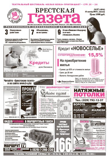 Брестская газета 37 (404) 2010
