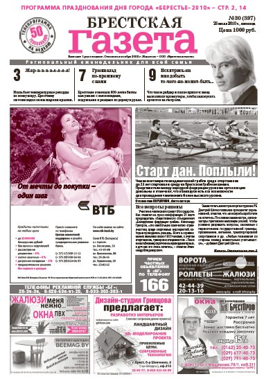 Брестская газета 30 (397) 2010