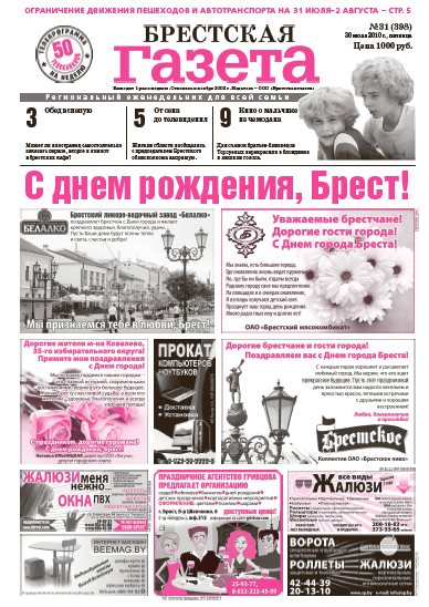 Брестская газета 31 (398) 2010