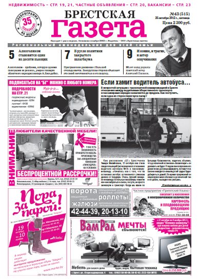 Брестская газета 43 (515) 2012