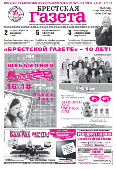 Брестская газета 46 (518) 2012