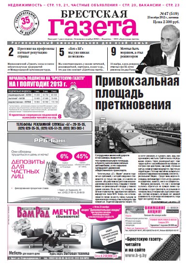 Брестская газета 47 (519) 2012
