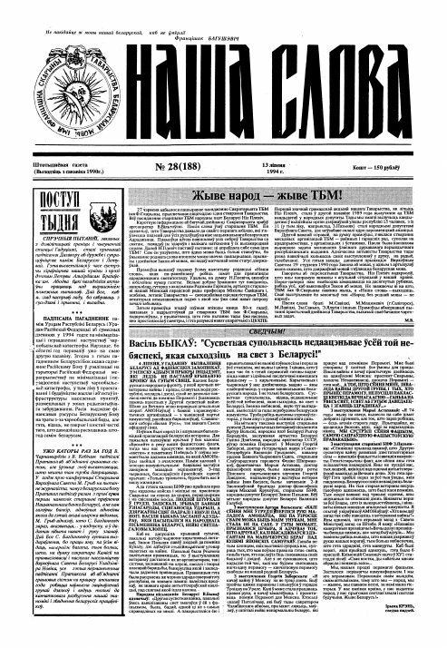 Наша слова 28 (188) 1994