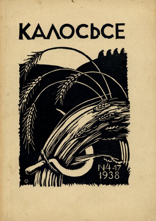 Калосьсе (Вільня) кніжка 4 (17) 1938