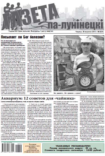 Газета па-лунінецкі 3 (24) 2013